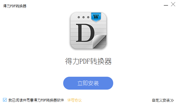 得力PDF转WORD电脑版