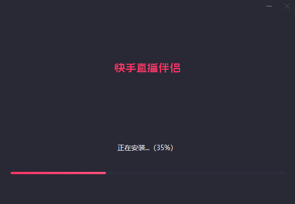 快手直播电脑伴侣