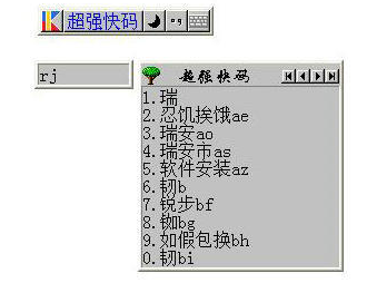 超强快码输入法