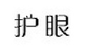 护眼助手