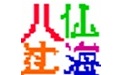 八仙过海批量处理