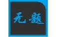 无题字幕