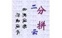 行云拼音双输入法