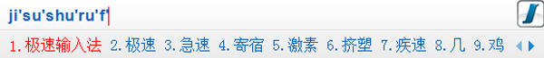 极速拼音输入法