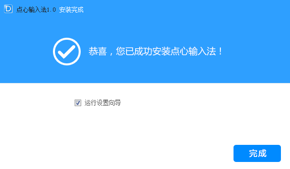 点心输入法