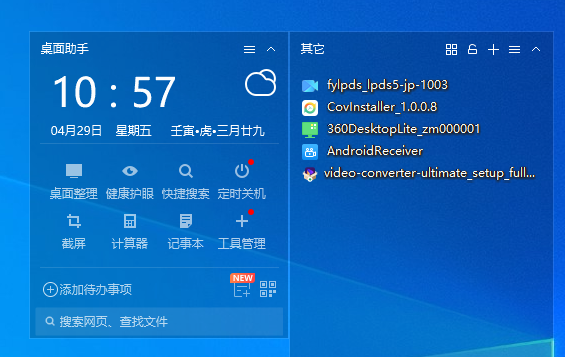 360桌面pc电脑助手