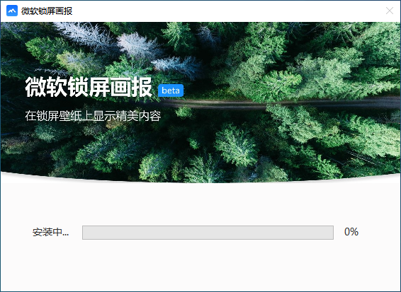微软锁屏画报电脑版