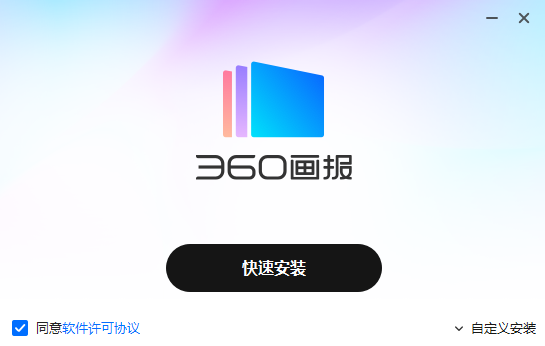 360画报pc（桌面工具）