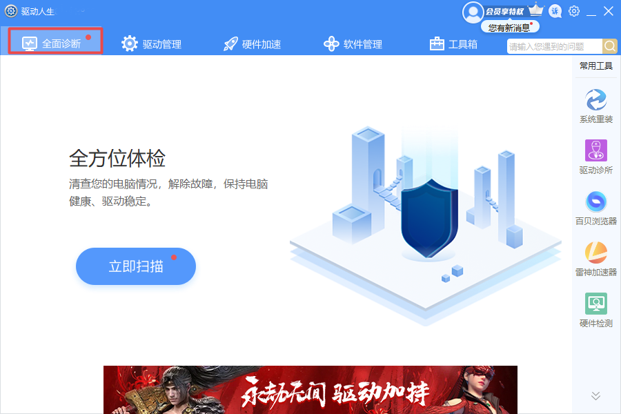 驱动人生最新版