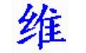 维吾尔文语音输入法