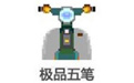 极品五笔输入法