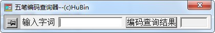 袖珍五笔编码查询器