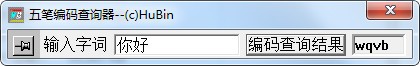 袖珍五笔编码查询器
