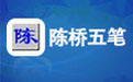 智能陈桥五笔
