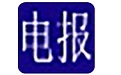 新电报输入法