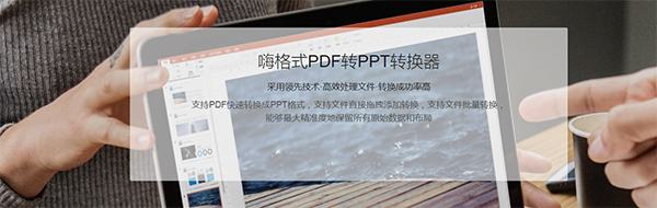 嗨格式PDF转PPT转换器