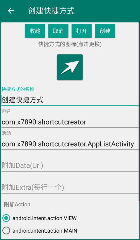创建快捷方式App官方版