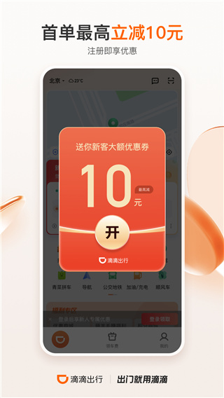 滴滴出行app2024最新版