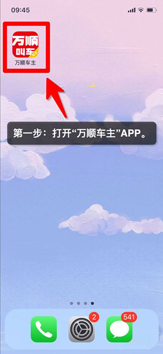 万顺车主端app