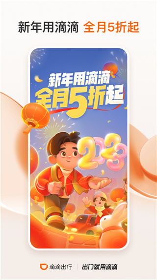 滴滴出行app2024最新版