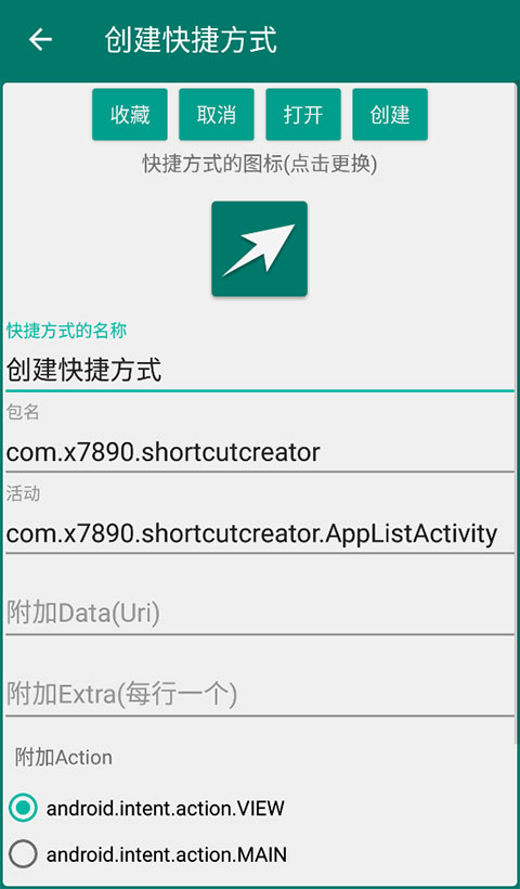 创建快捷方式App官方版