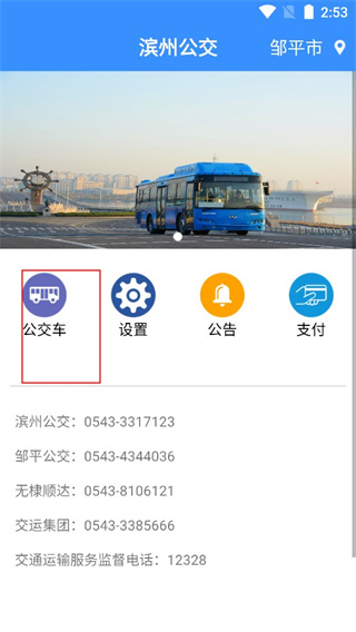 滨州掌上公交app最新版