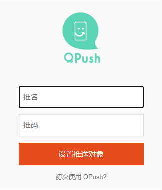 QPush电脑版