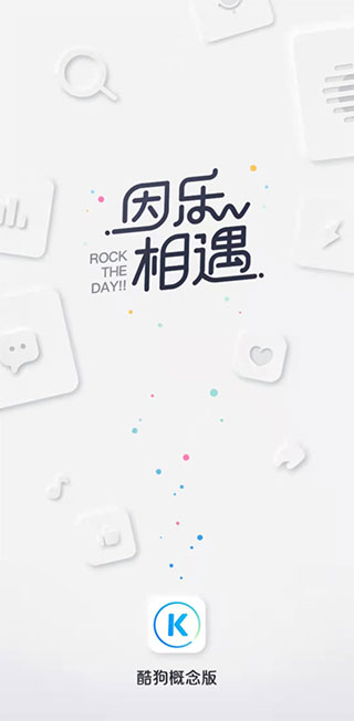 酷狗概念版APP