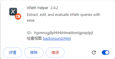 xpath helper插件