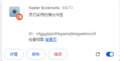 Neater Bookmarks插件