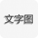 文字图片制作app