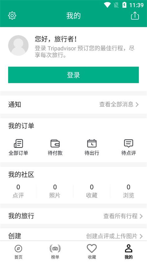 Tripadvisor猫途鹰app