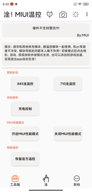 淦MIUI温控App官方版