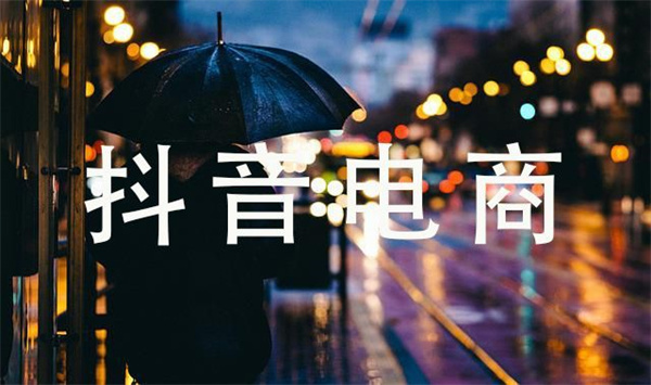 抖音电商app