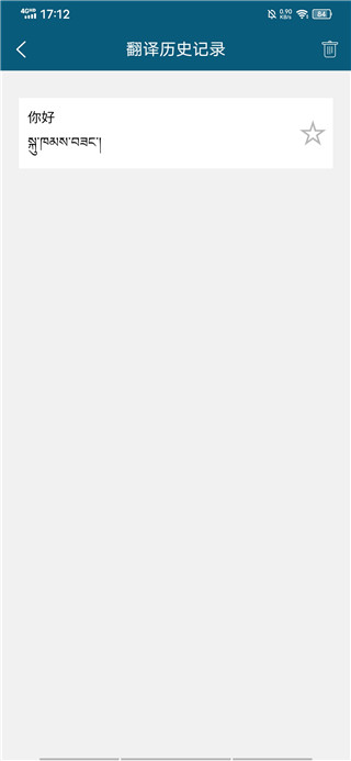 藏汉翻译通app