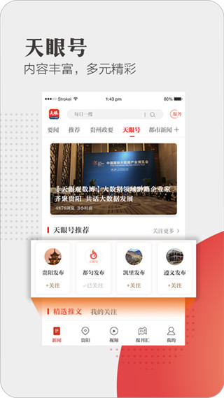 天眼新闻app