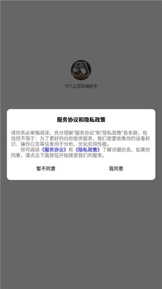 tft云顶攻略助手官方版最新版本