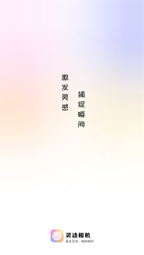 灵动相机app