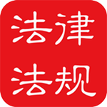 中国法律法规大全app