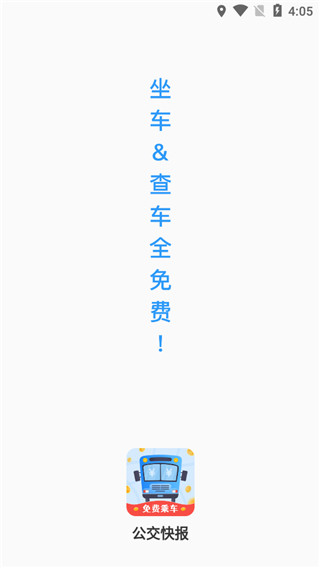 公交快报免费乘车app