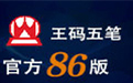 王码五笔型输入法