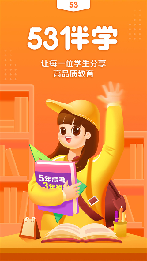 53伴学官方版