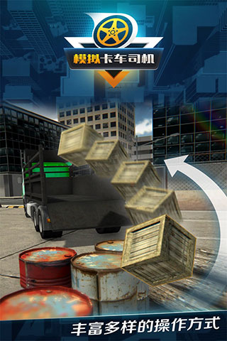 模拟卡车司机手机版