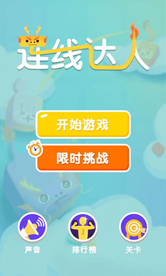 连线达人最新版