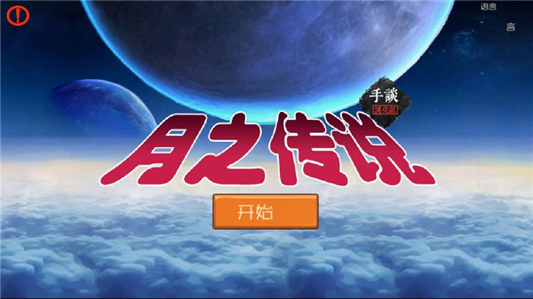 月之传说汉化版