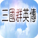 三国群英传1手机版