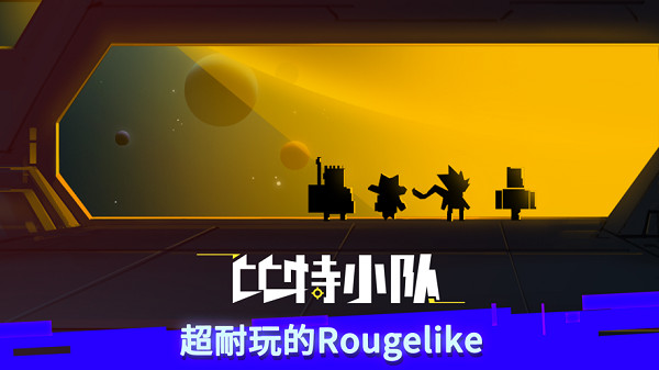 比特小队国际服最新版