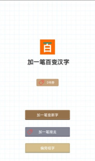 加一笔变新字游戏