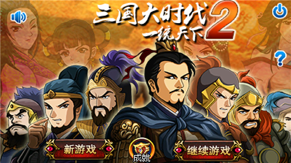 三国大时代2一统天下上帝版