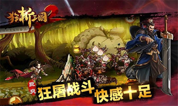 狂斩三国2破解版